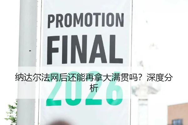 纳达尔法网后还能再拿大满贯吗？深度分析