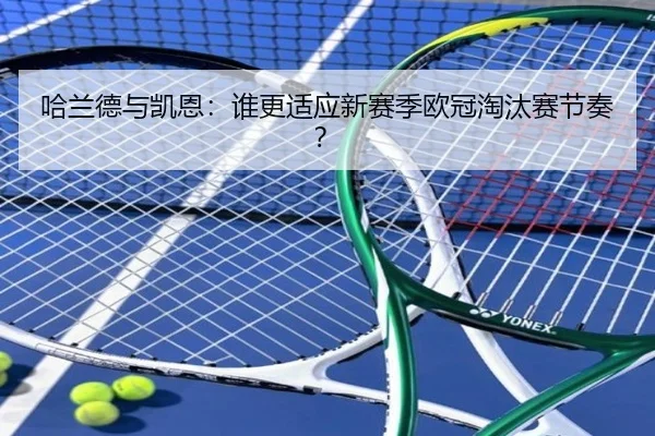 哈兰德与凯恩：谁更适应新赛季欧冠淘汰赛节奏？