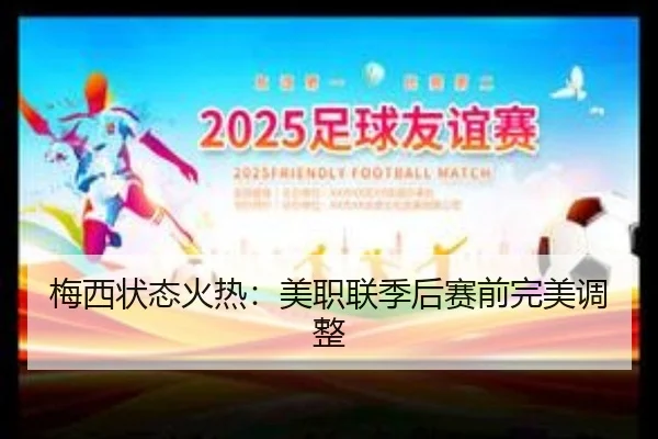 梅西状态火热：美职联季后赛前完美调整